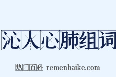 沁人心肺组词是什么意思的图片